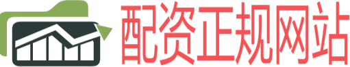 配资正规网站